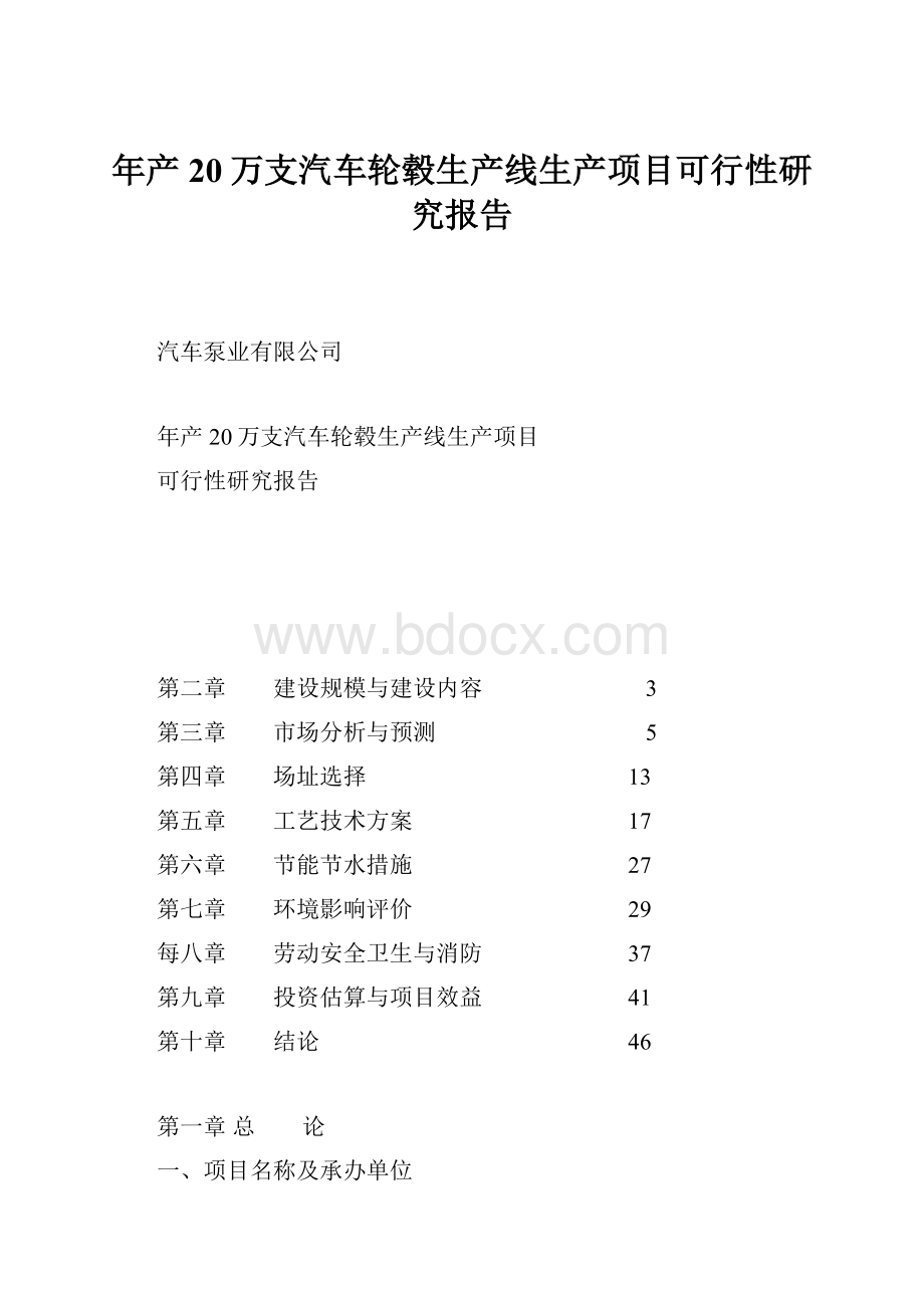 年产20万支汽车轮毂生产线生产项目可行性研究报告.docx