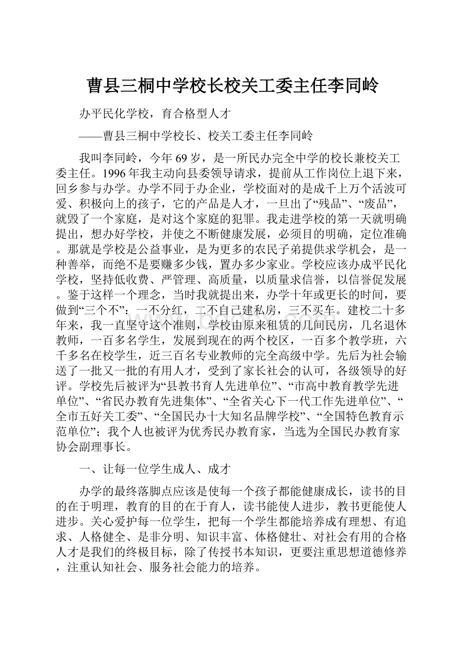 曹县三桐中学校长校关工委主任李同岭.docx_第1页