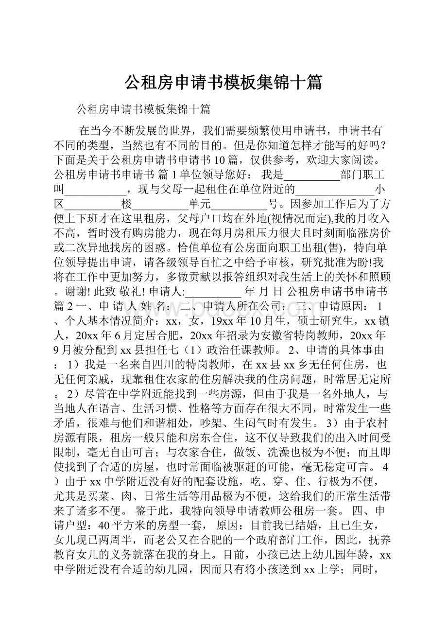 公租房申请书模板集锦十篇.docx_第1页