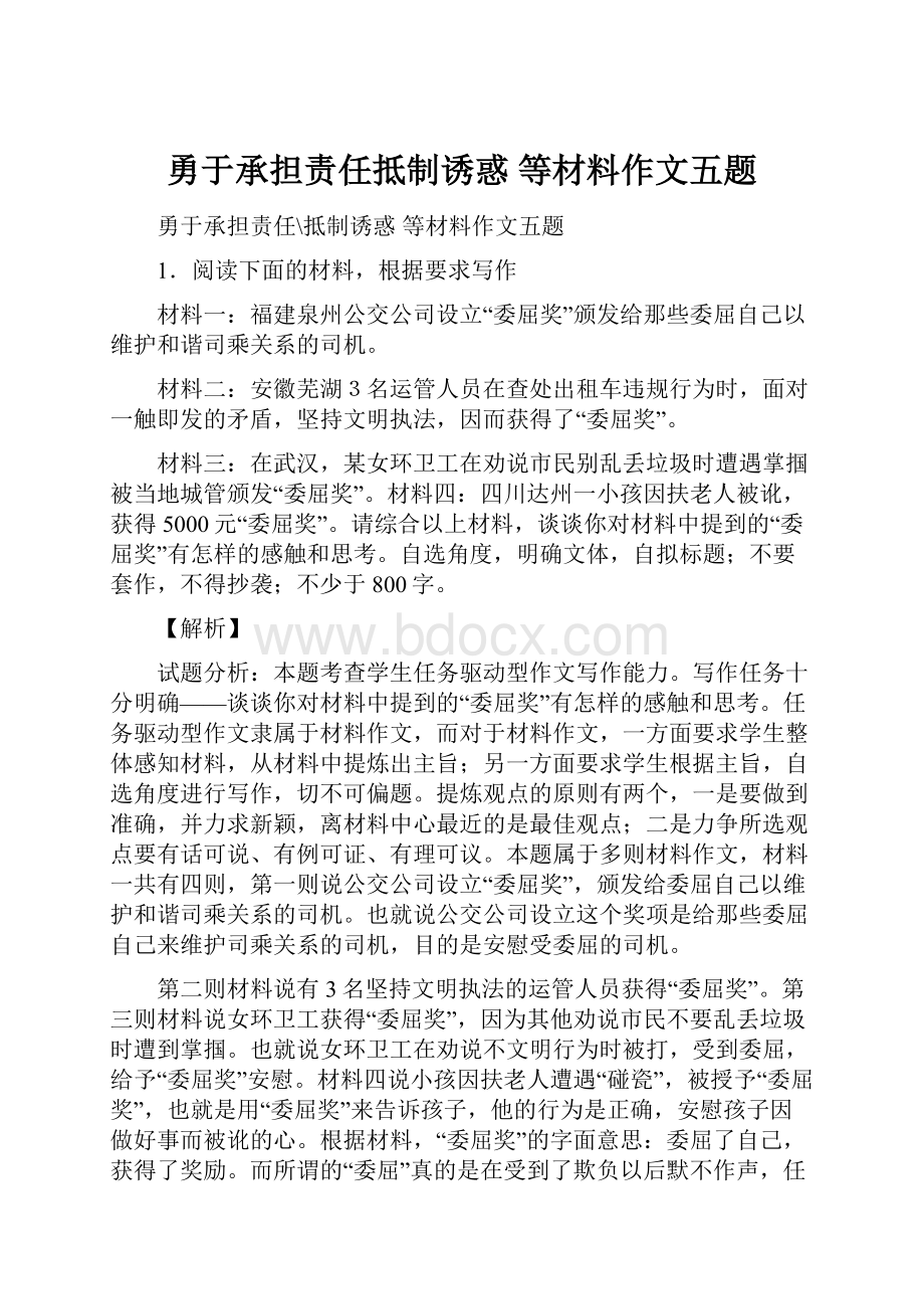 勇于承担责任抵制诱惑 等材料作文五题.docx_第1页