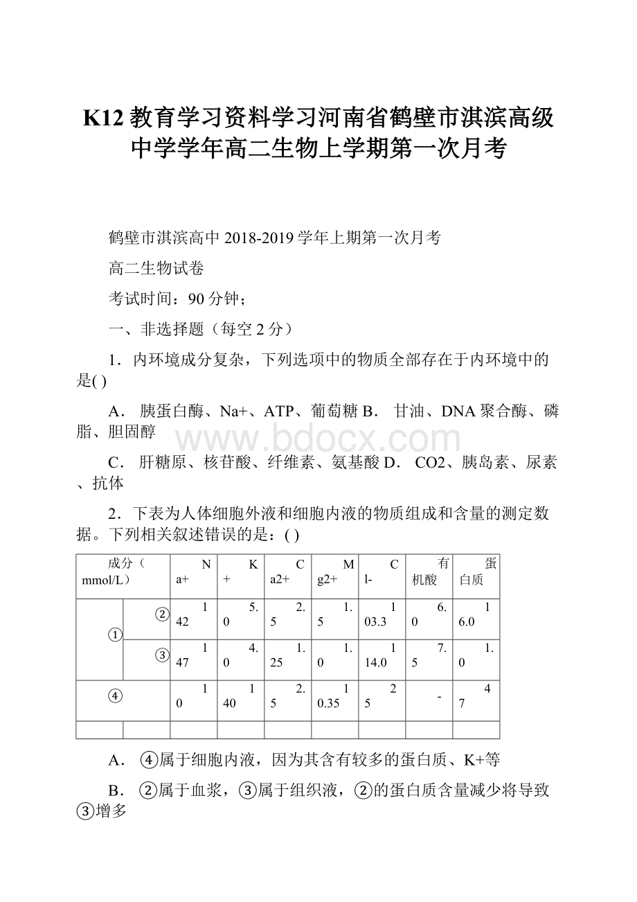 K12教育学习资料学习河南省鹤壁市淇滨高级中学学年高二生物上学期第一次月考.docx_第1页