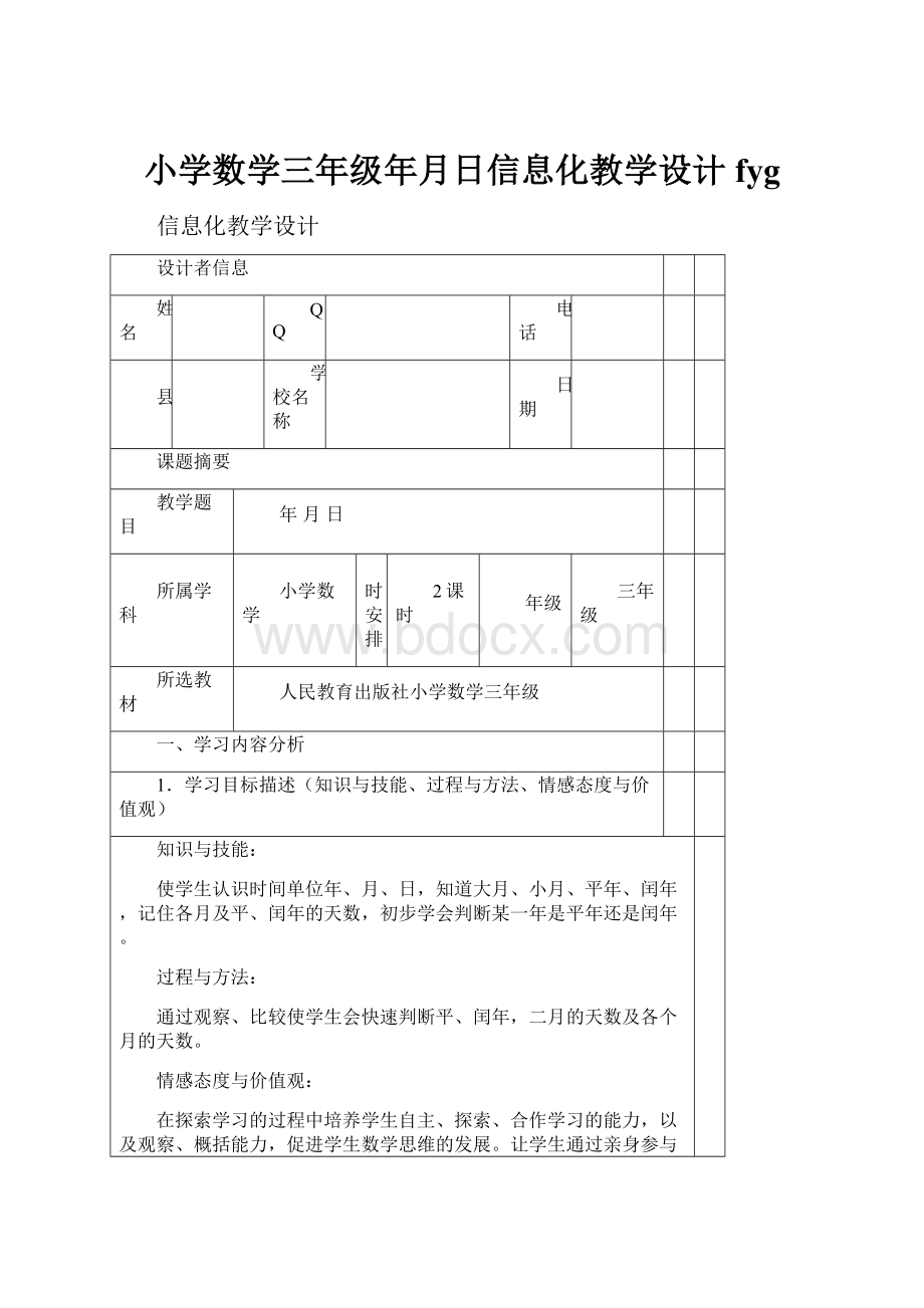 小学数学三年级年月日信息化教学设计fyg.docx_第1页