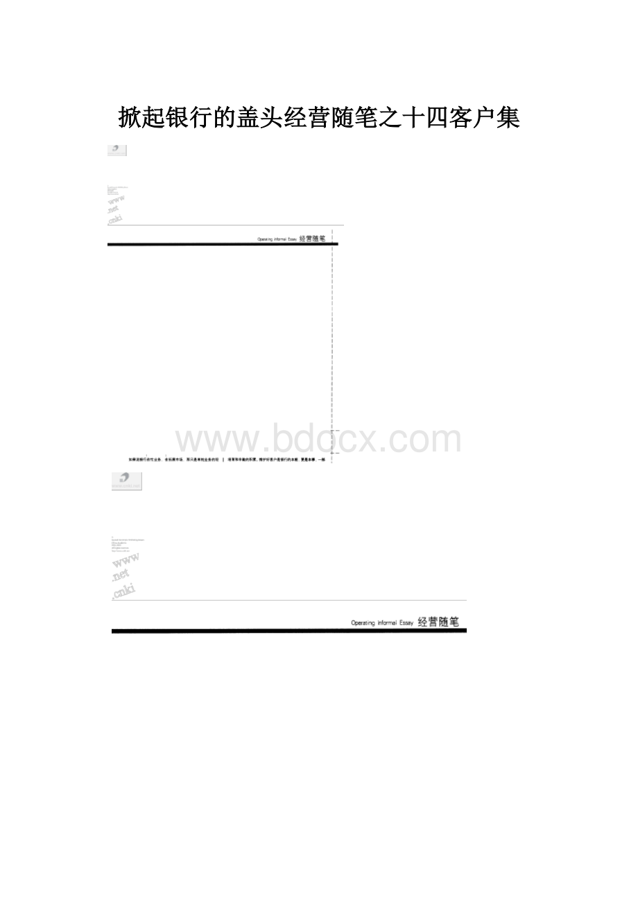 掀起银行的盖头经营随笔之十四客户集.docx_第1页