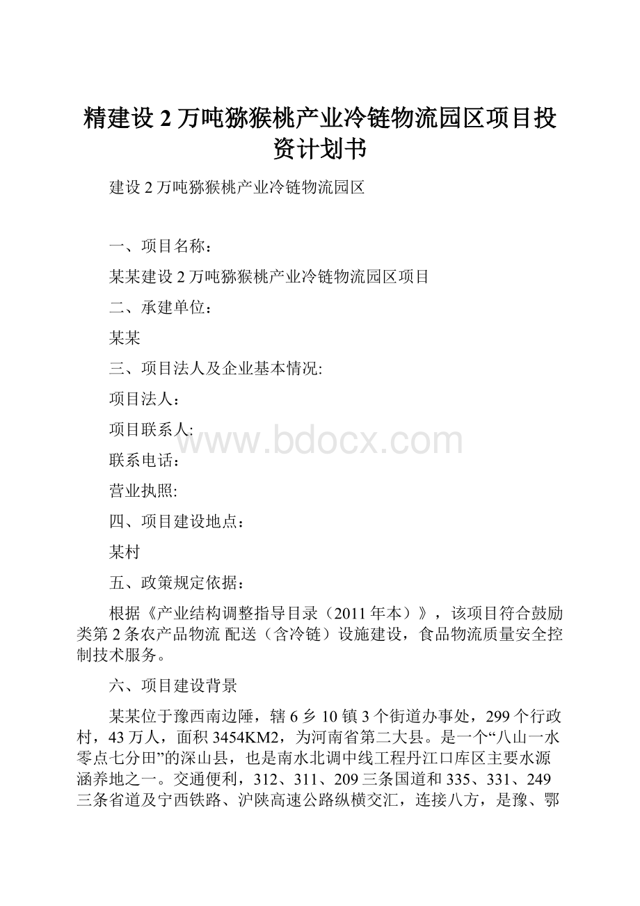 精建设2万吨猕猴桃产业冷链物流园区项目投资计划书.docx