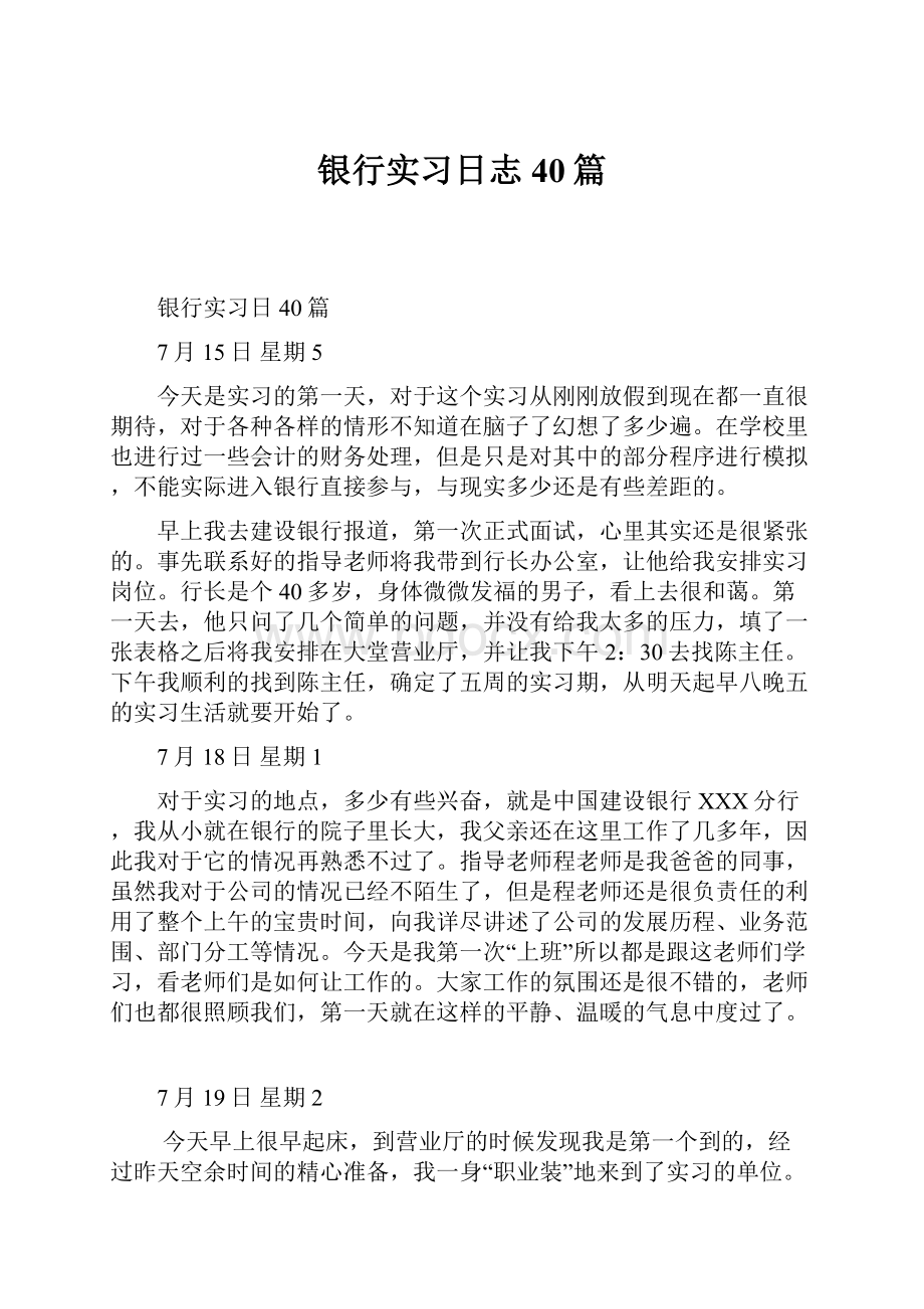 银行实习日志40篇.docx