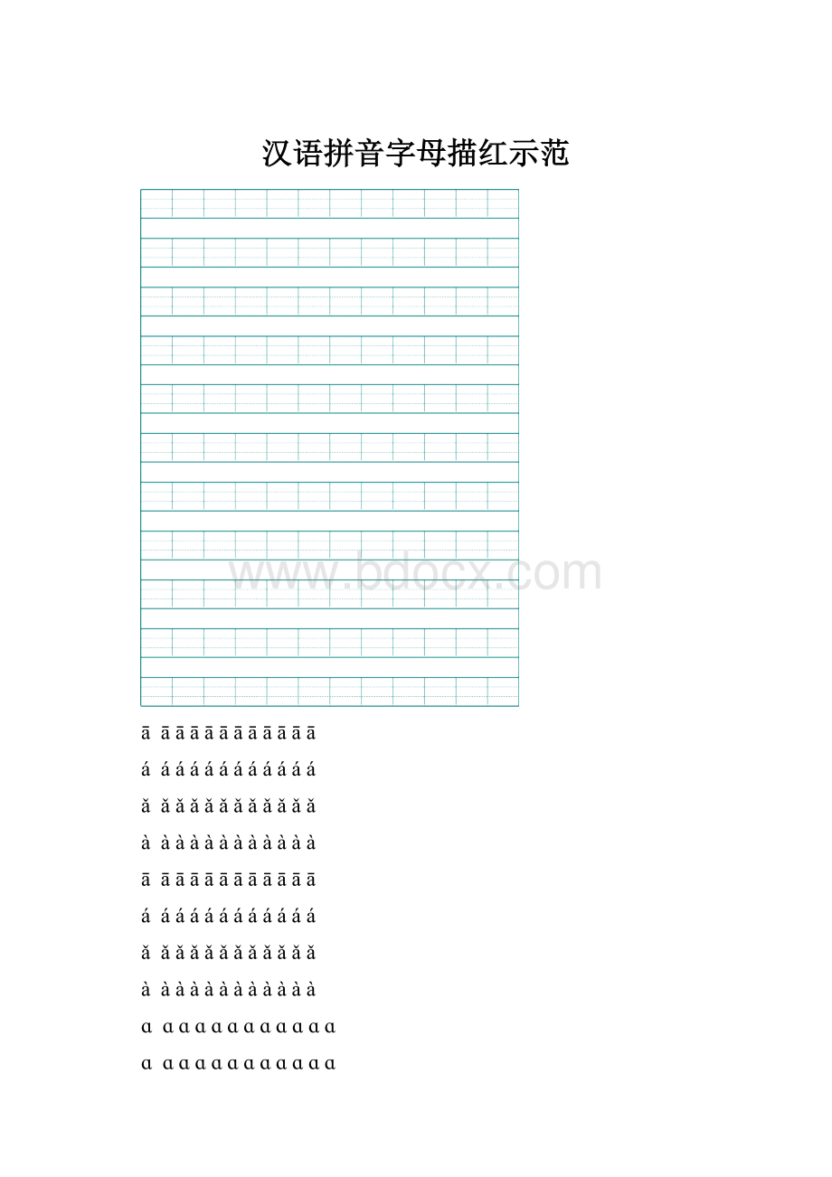 汉语拼音字母描红示范.docx