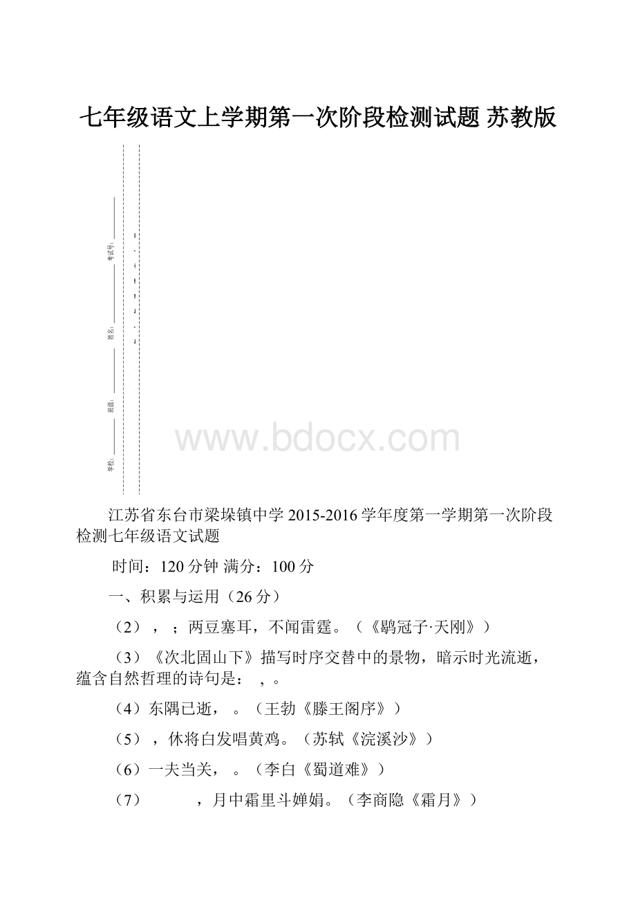 七年级语文上学期第一次阶段检测试题 苏教版.docx_第1页