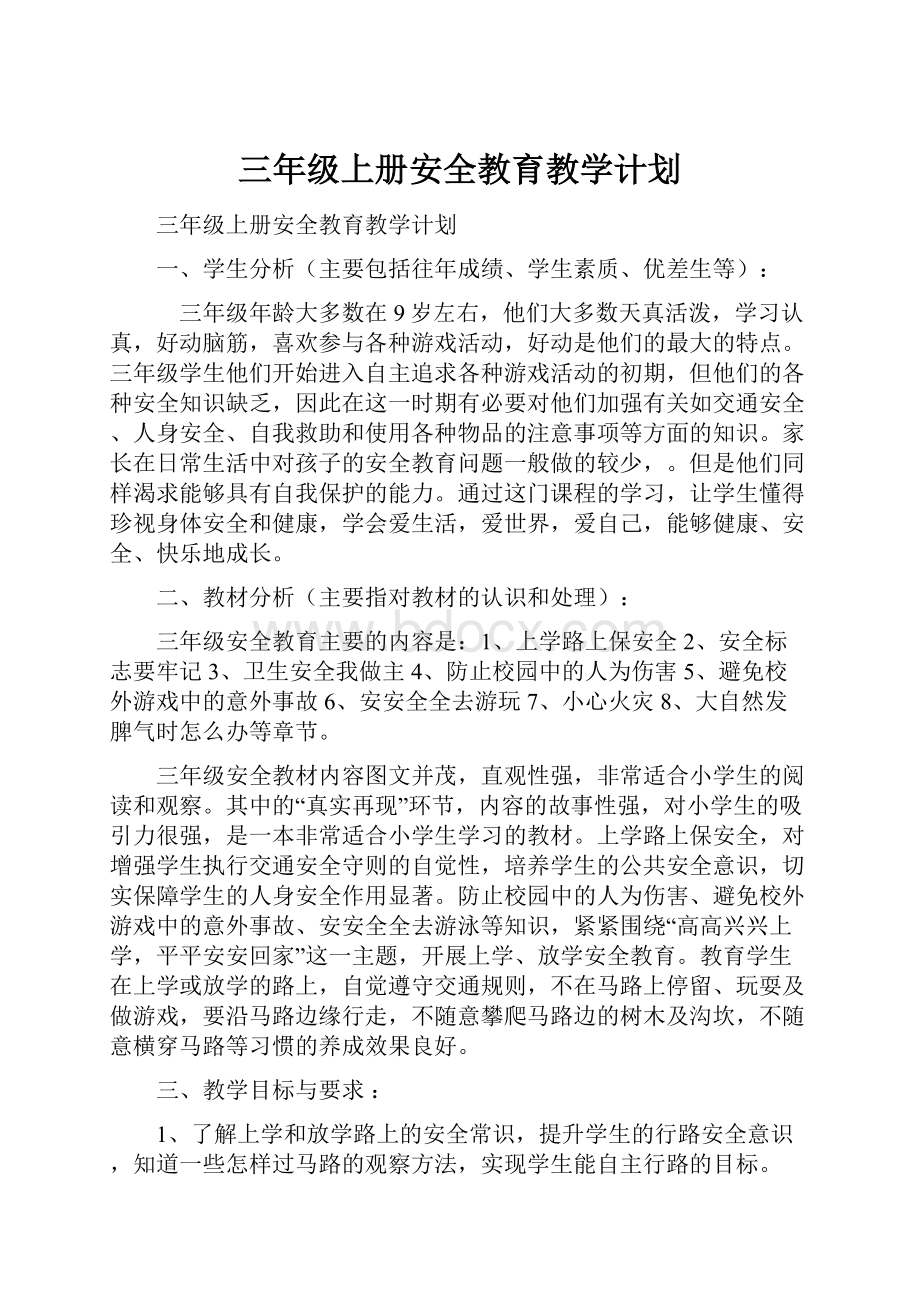 三年级上册安全教育教学计划.docx_第1页