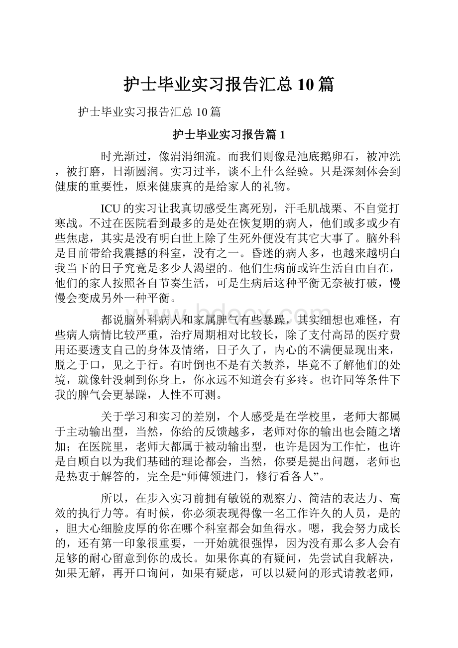 护士毕业实习报告汇总10篇.docx_第1页