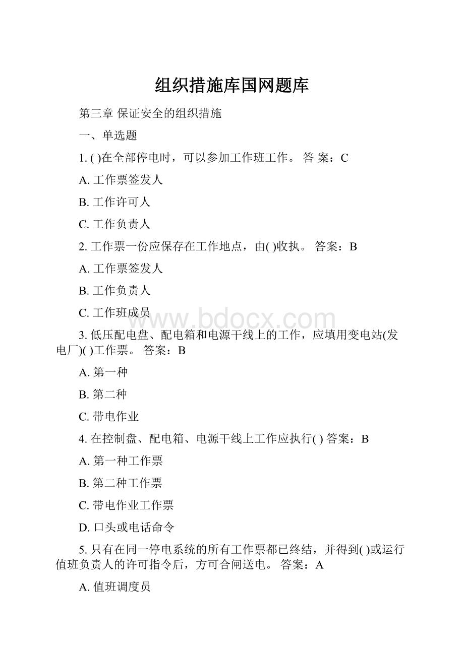 组织措施库国网题库.docx_第1页