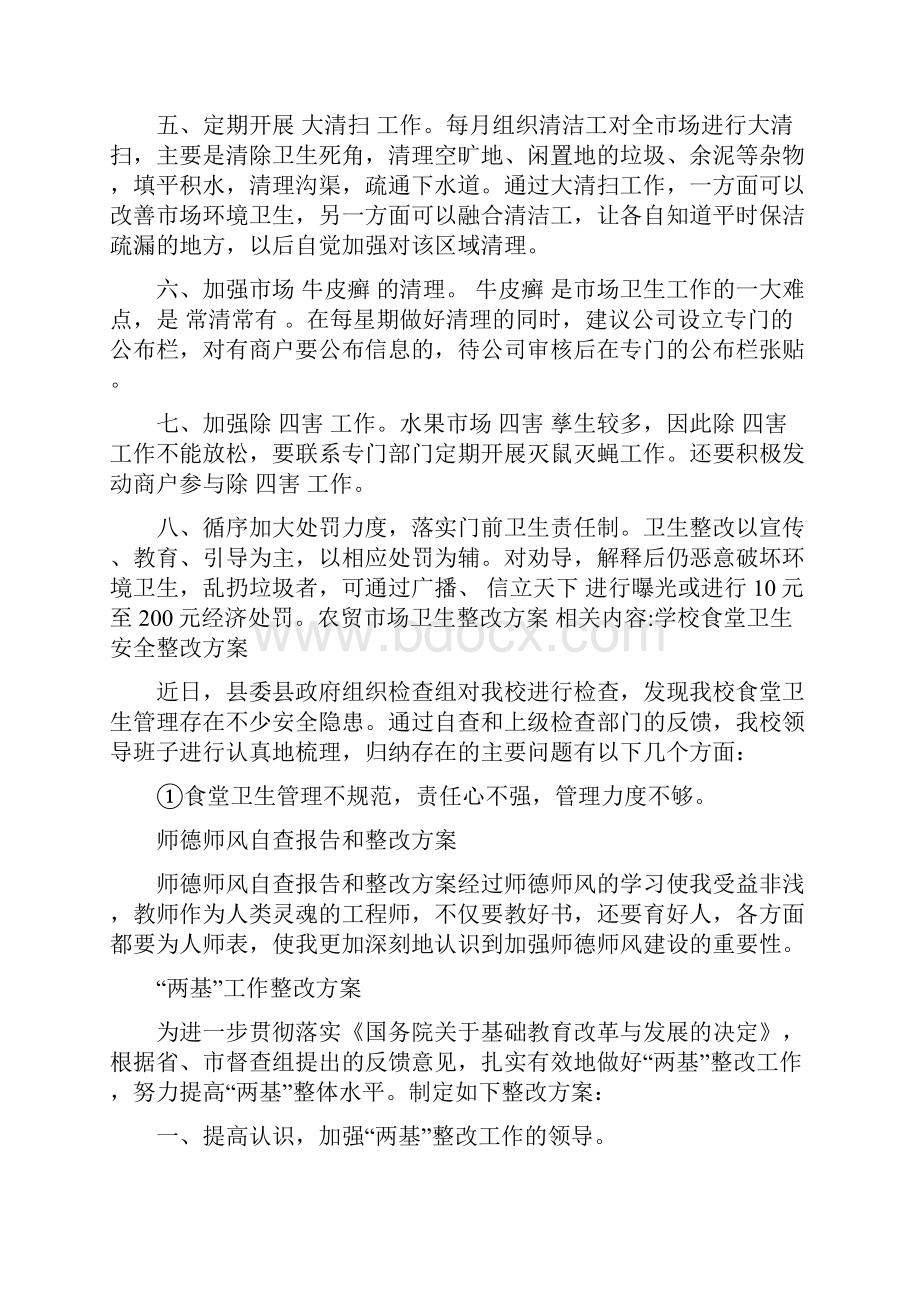 农贸市场卫生整改方案.docx_第2页