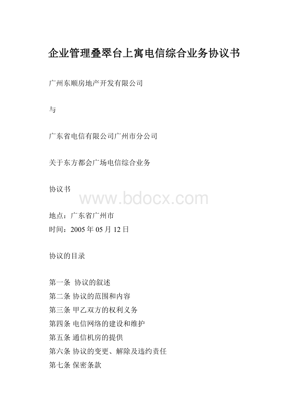 企业管理叠翠台上寓电信综合业务协议书.docx