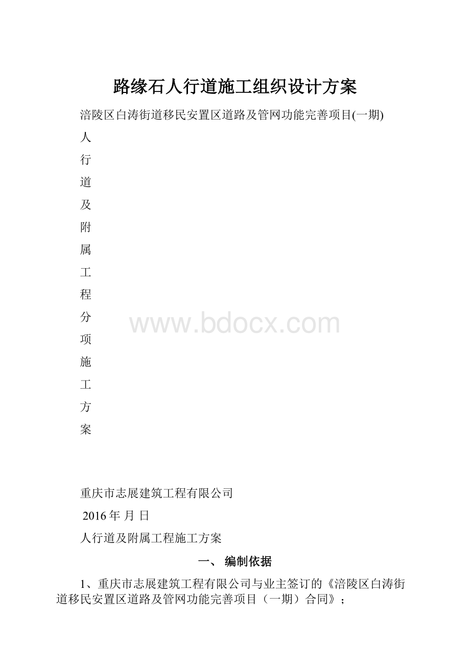 路缘石人行道施工组织设计方案.docx