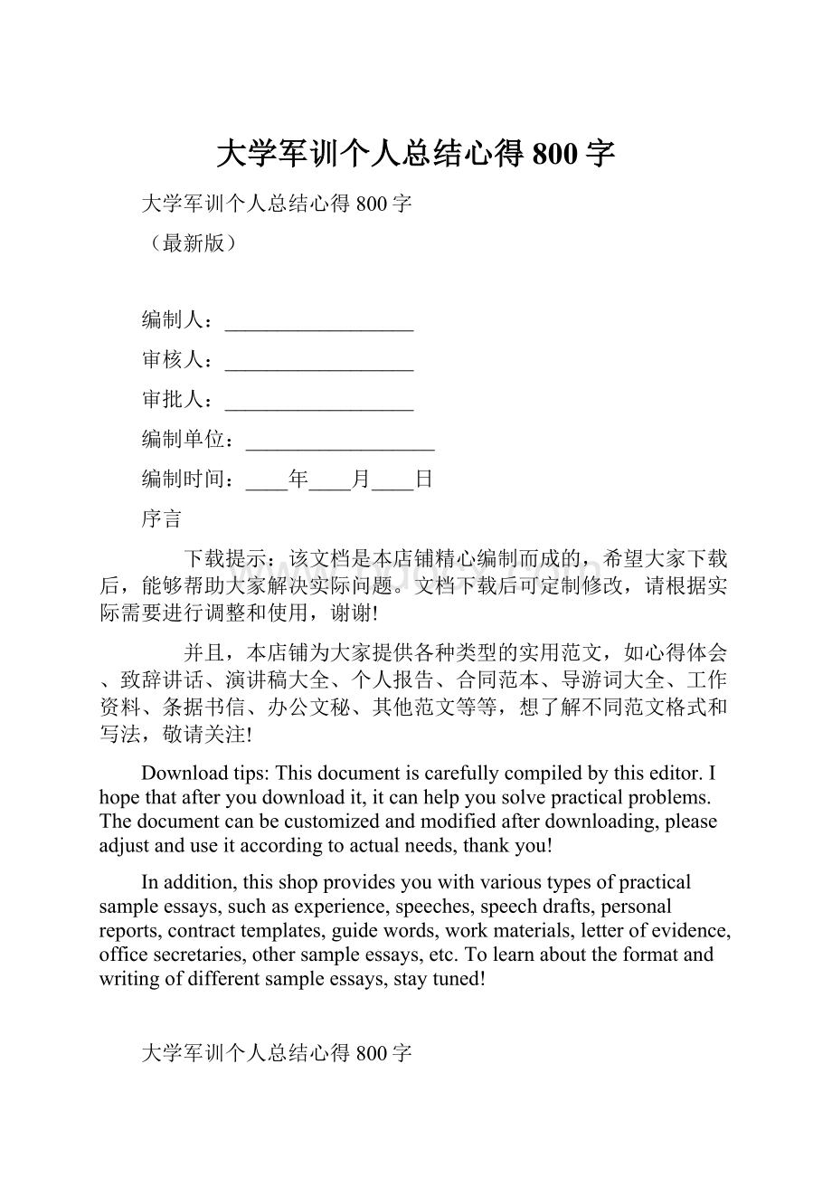 大学军训个人总结心得800字.docx