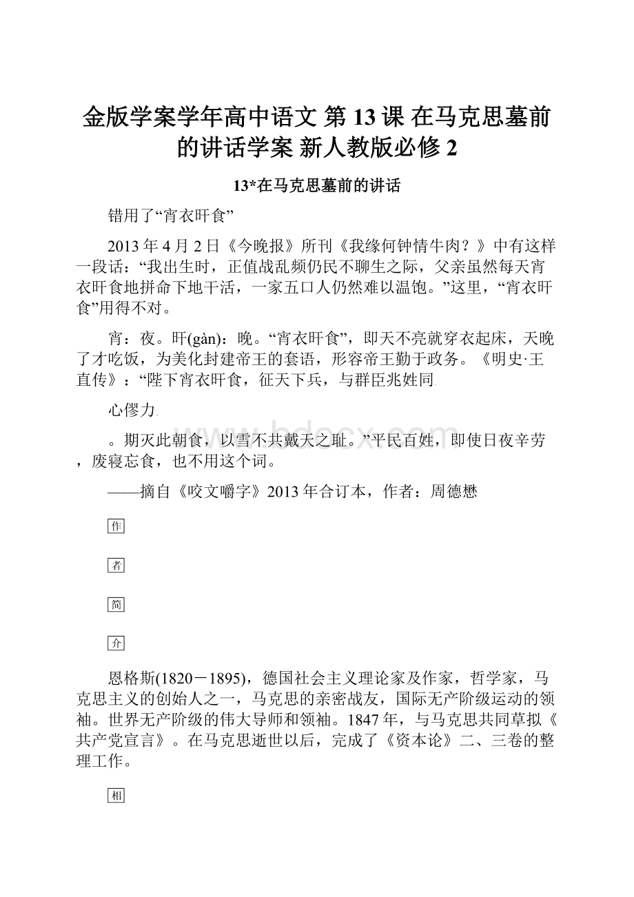 金版学案学年高中语文 第13课 在马克思墓前的讲话学案 新人教版必修2.docx_第1页