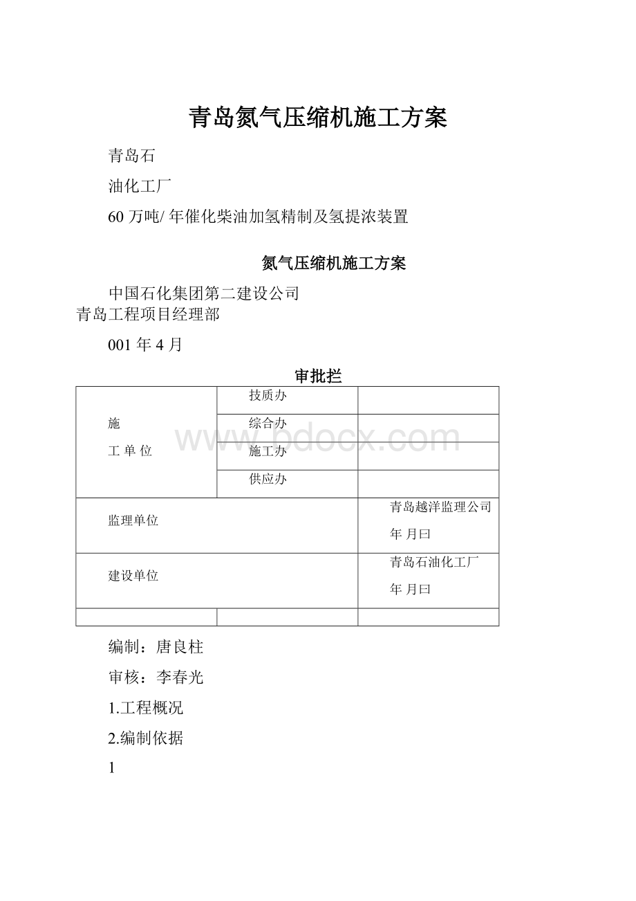 青岛氮气压缩机施工方案.docx