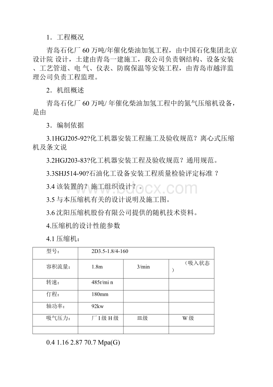 青岛氮气压缩机施工方案.docx_第2页