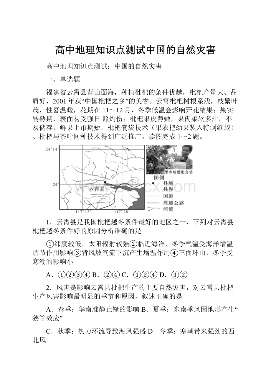 高中地理知识点测试中国的自然灾害.docx_第1页