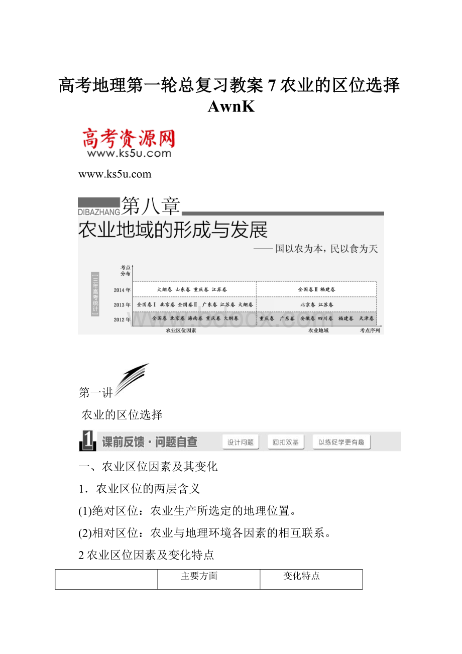 高考地理第一轮总复习教案7农业的区位选择AwnK.docx