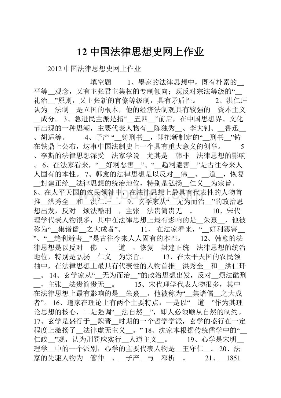 12中国法律思想史网上作业.docx