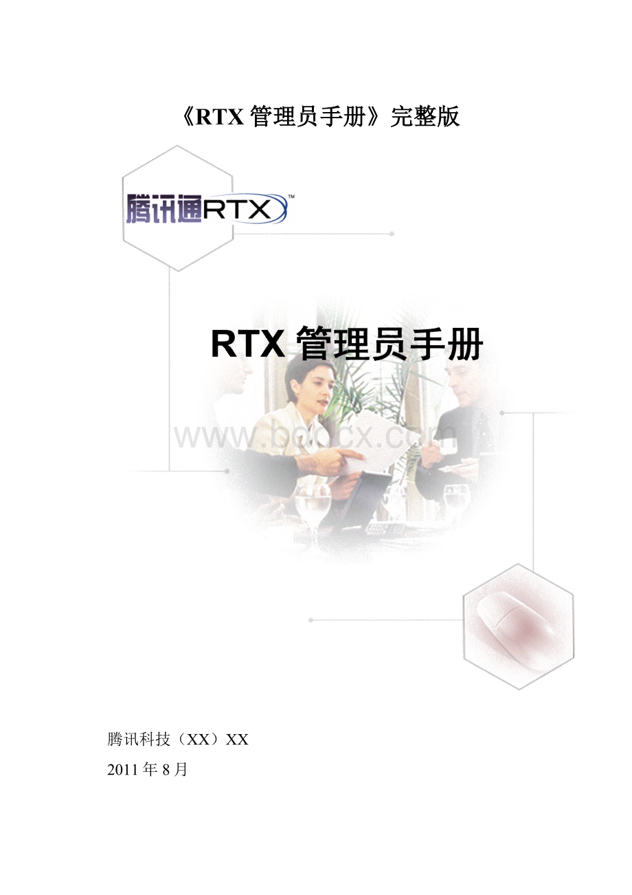 《RTX管理员手册》完整版.docx