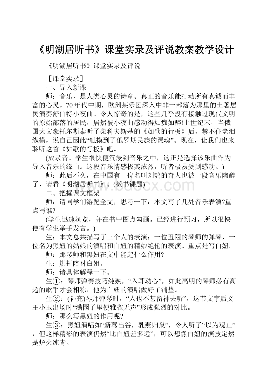 《明湖居听书》课堂实录及评说教案教学设计.docx