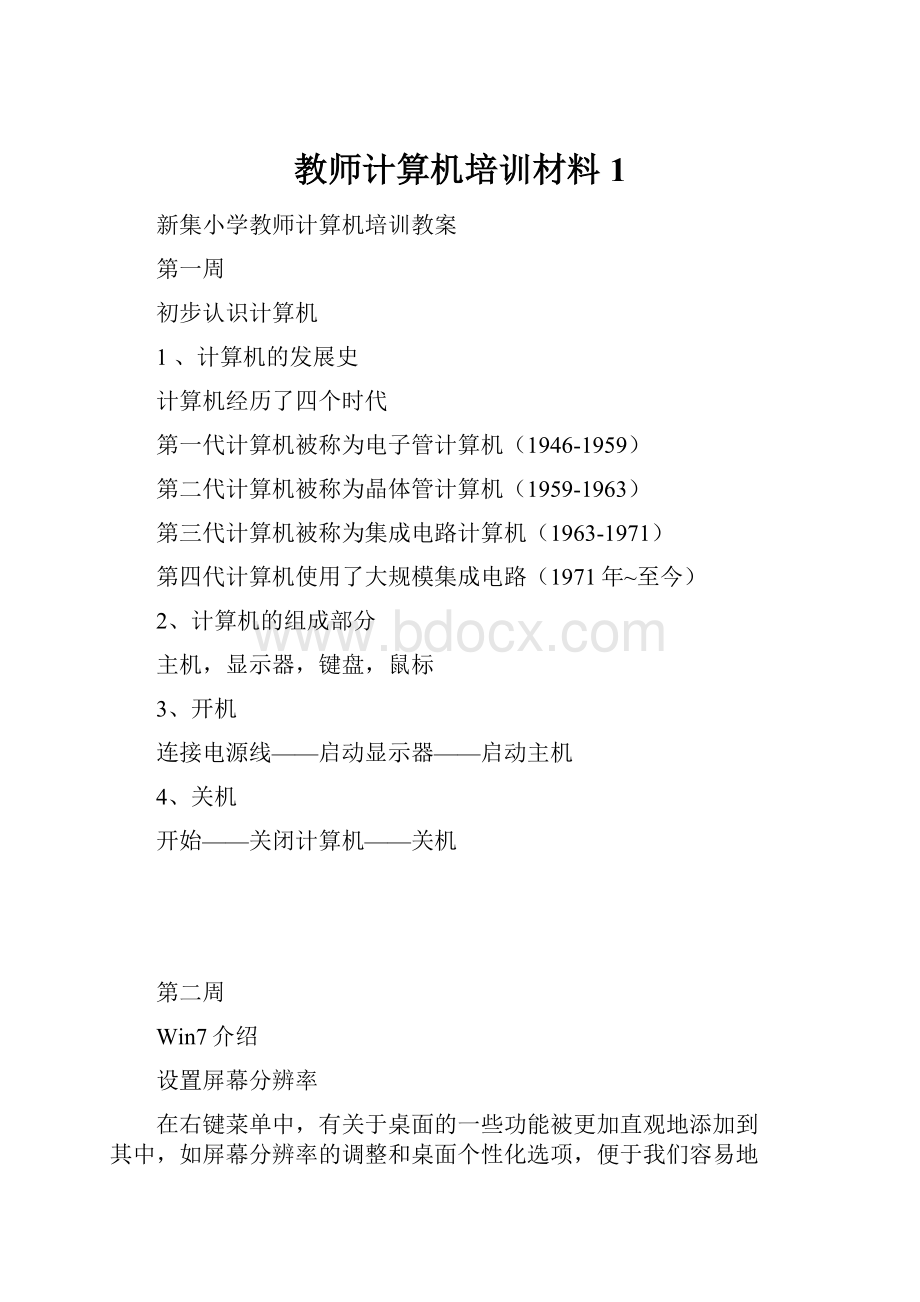 教师计算机培训材料1.docx