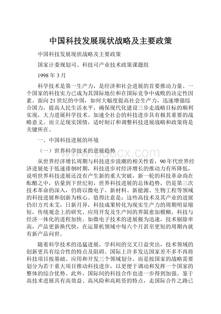 中国科技发展现状战略及主要政策.docx