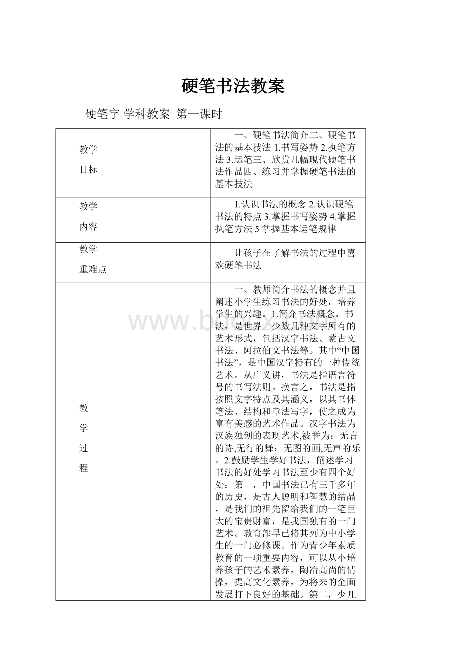 硬笔书法教案.docx_第1页