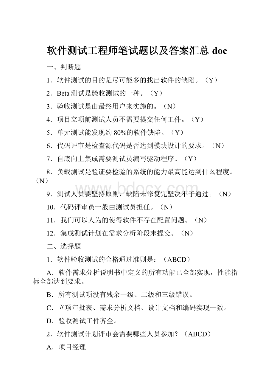 软件测试工程师笔试题以及答案汇总doc.docx