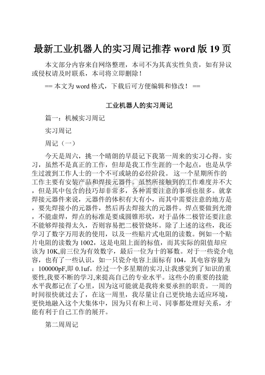 最新工业机器人的实习周记推荐word版 19页.docx