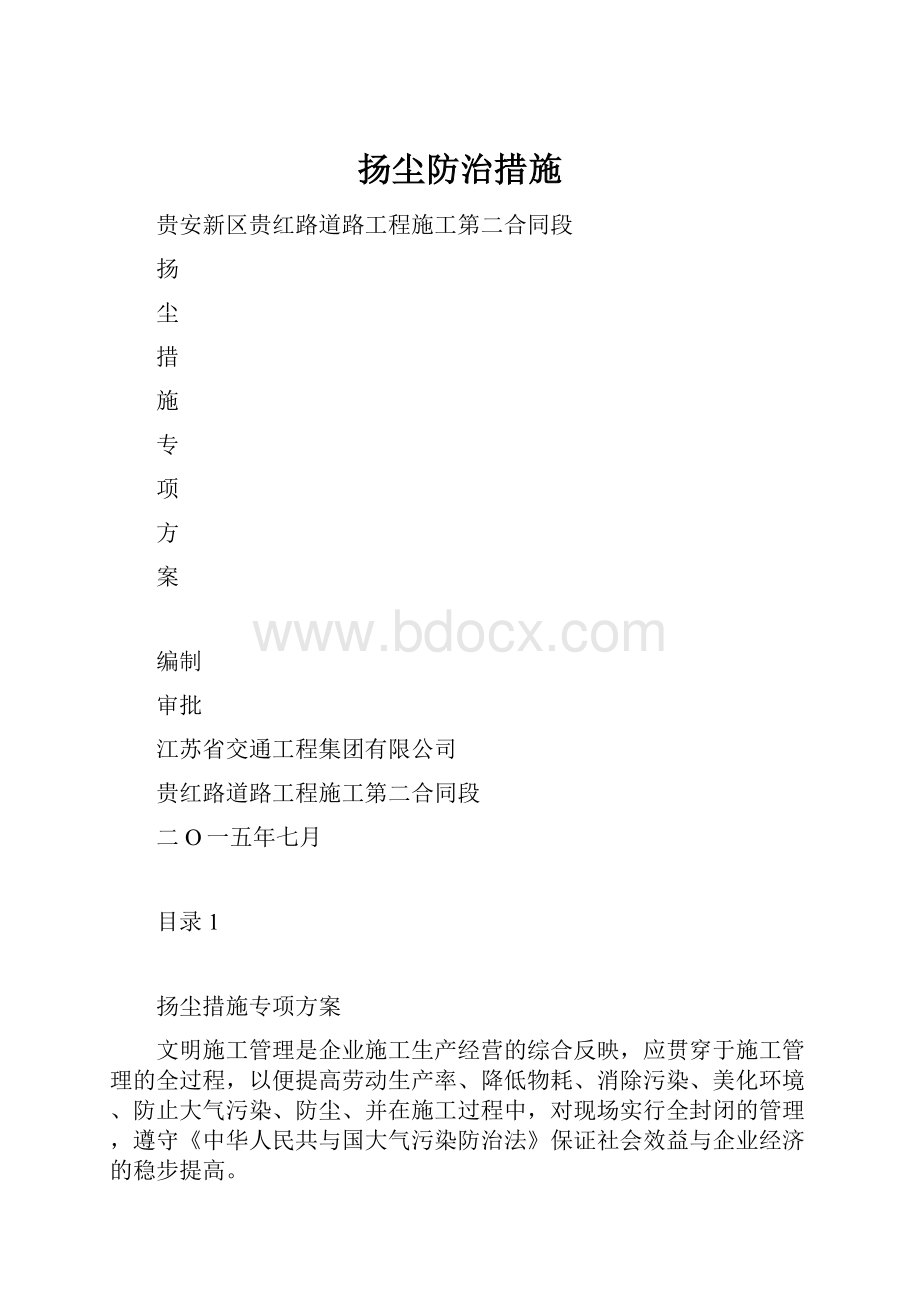 扬尘防治措施.docx