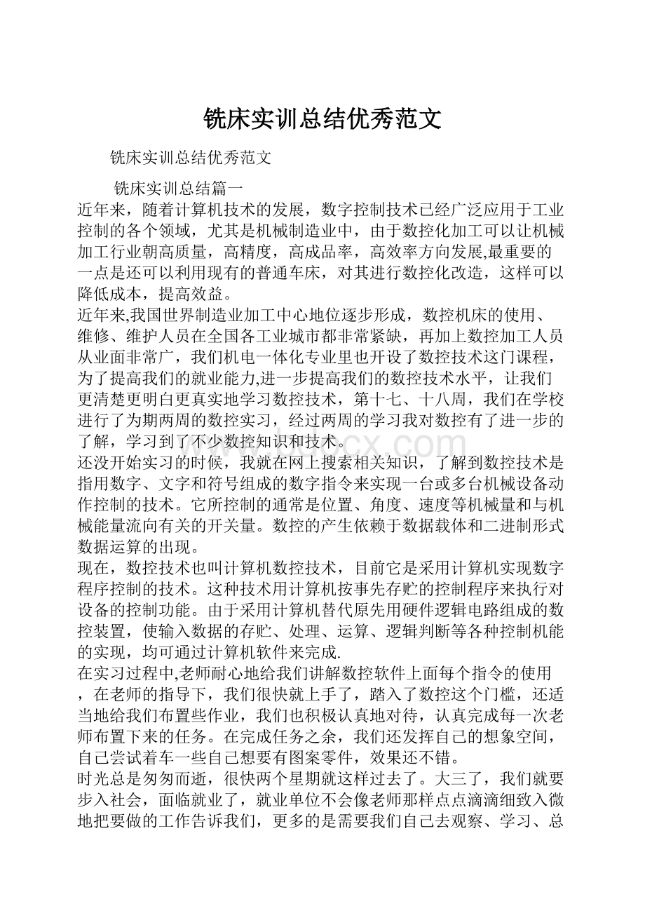 铣床实训总结优秀范文.docx