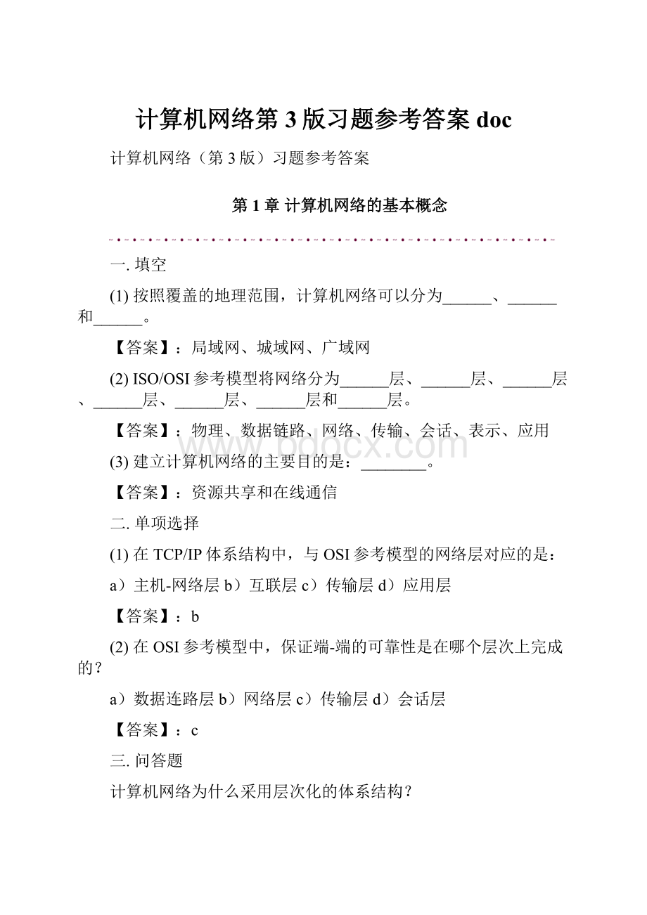 计算机网络第3版习题参考答案doc.docx