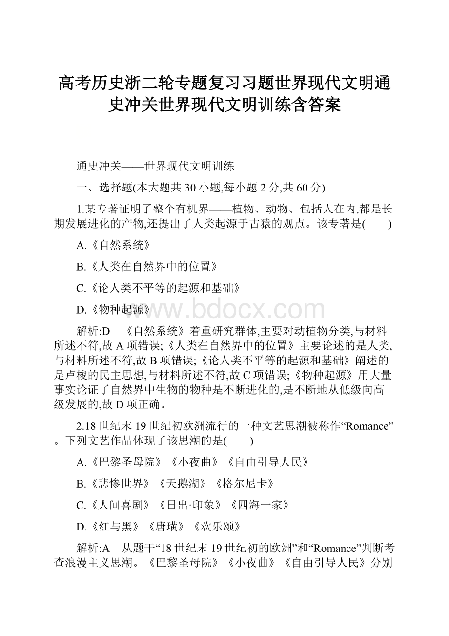 高考历史浙二轮专题复习习题世界现代文明通史冲关世界现代文明训练含答案.docx