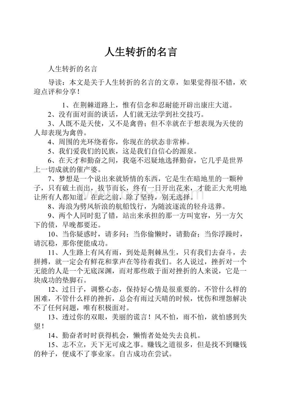 人生转折的名言.docx_第1页