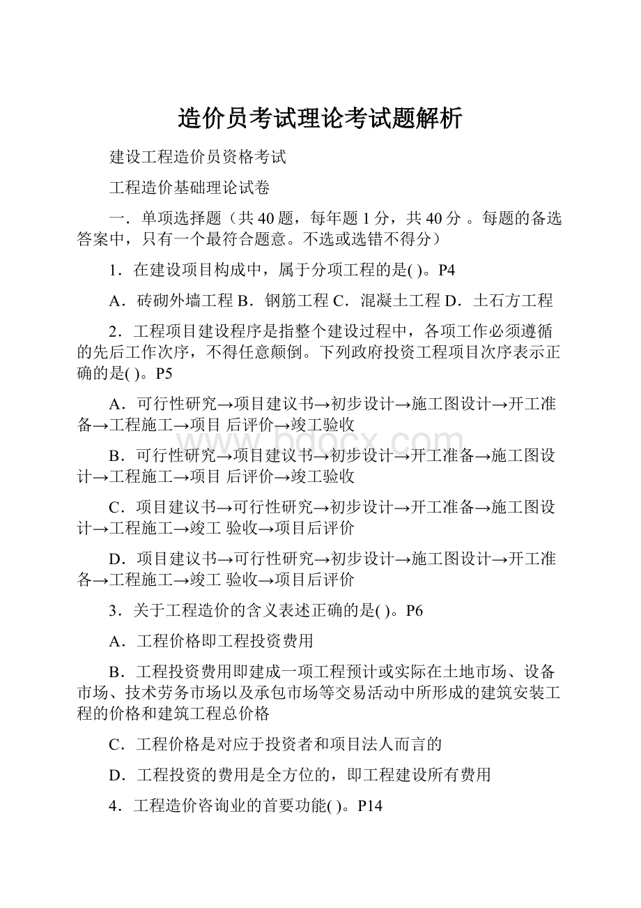 造价员考试理论考试题解析.docx_第1页