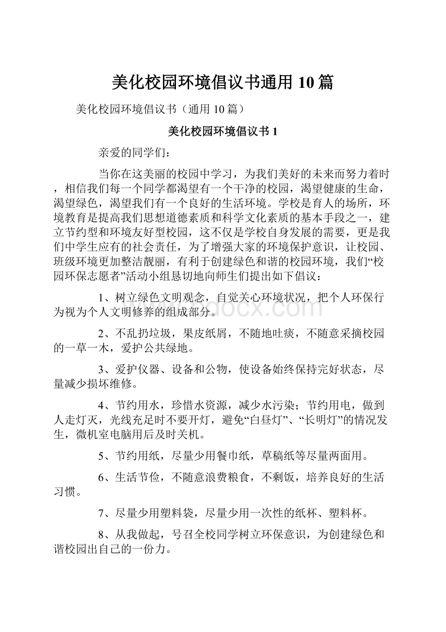 美化校园环境倡议书通用10篇.docx