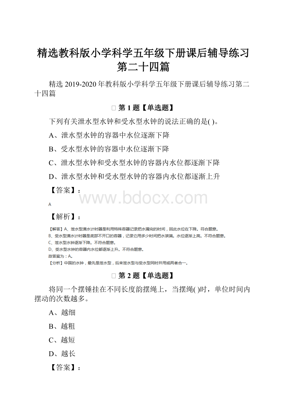 精选教科版小学科学五年级下册课后辅导练习第二十四篇.docx