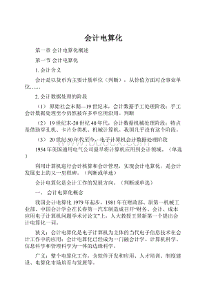 会计电算化.docx