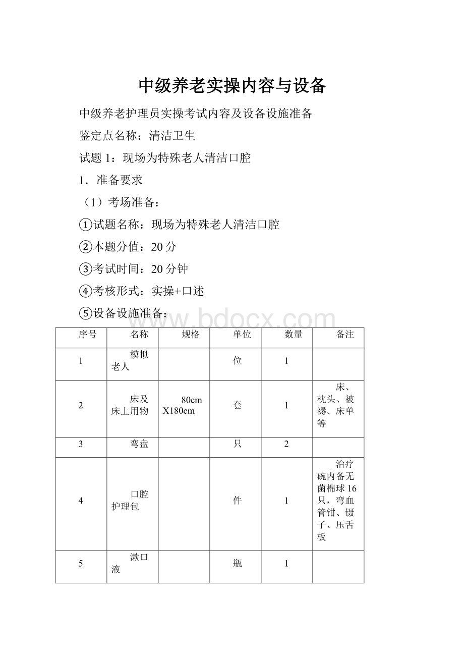 中级养老实操内容与设备.docx