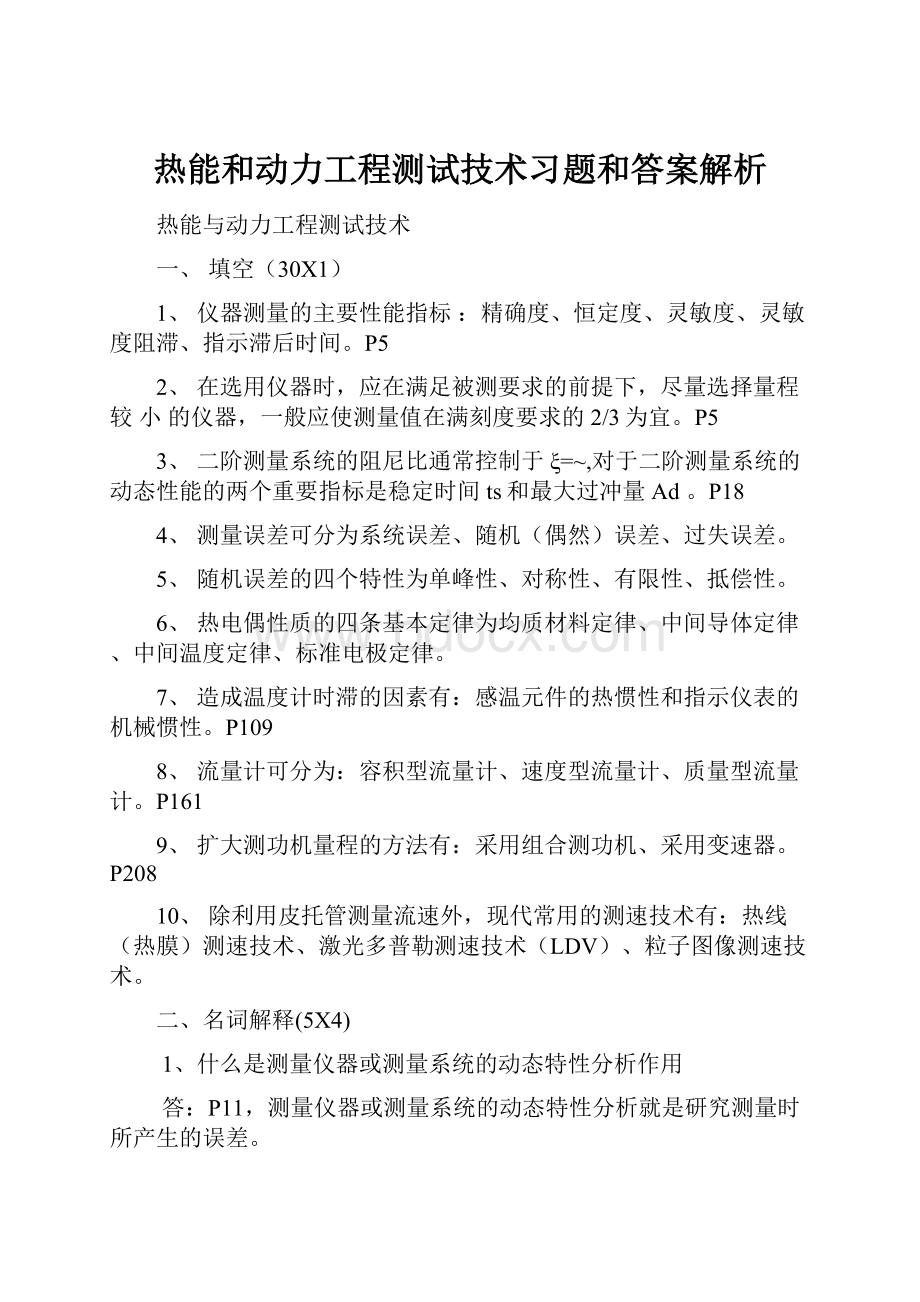 热能和动力工程测试技术习题和答案解析.docx