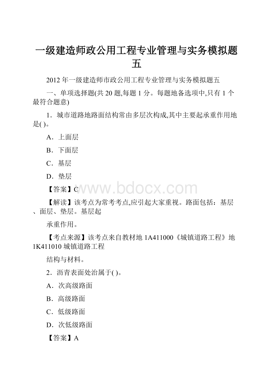 一级建造师政公用工程专业管理与实务模拟题五.docx