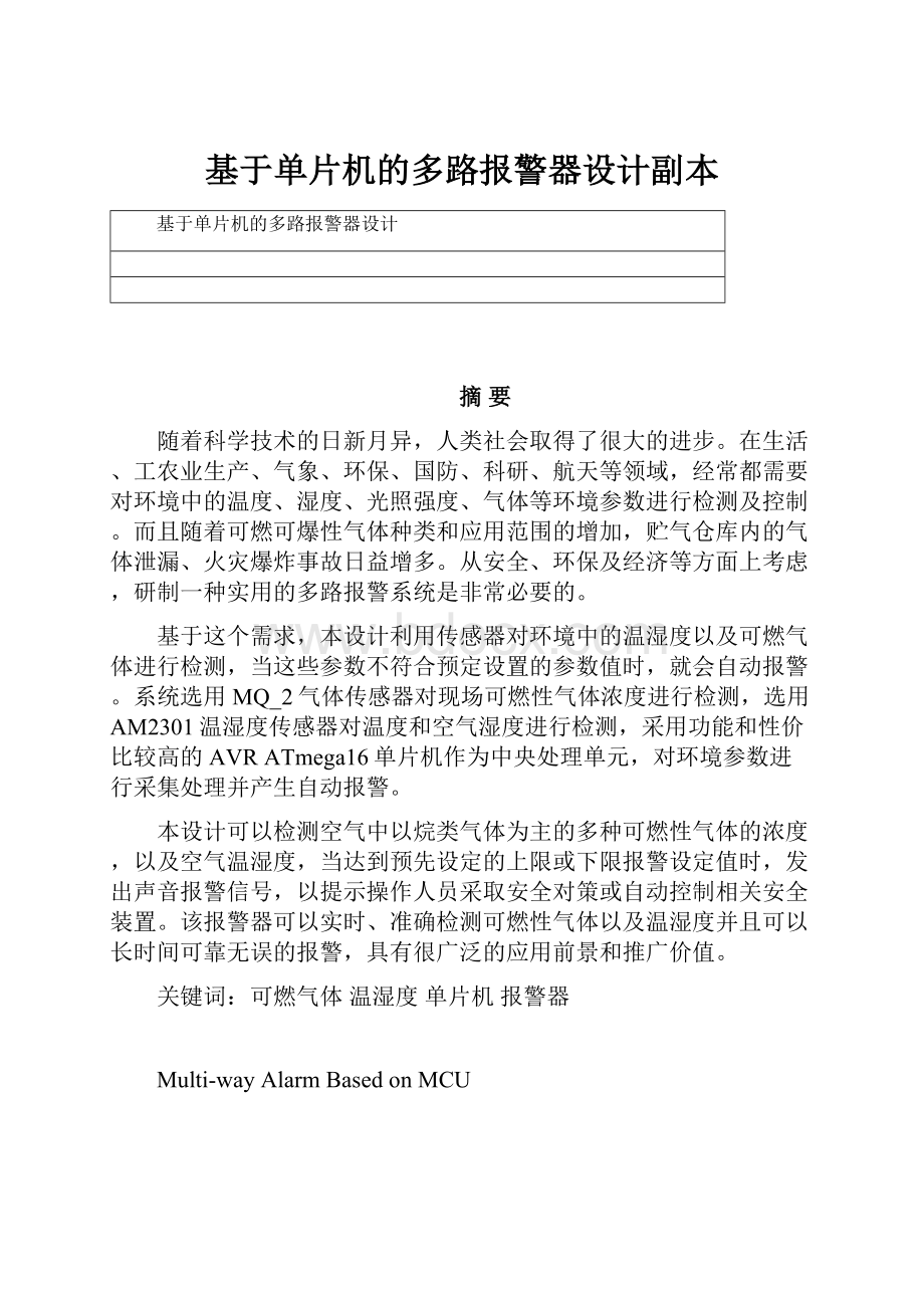 基于单片机的多路报警器设计副本.docx