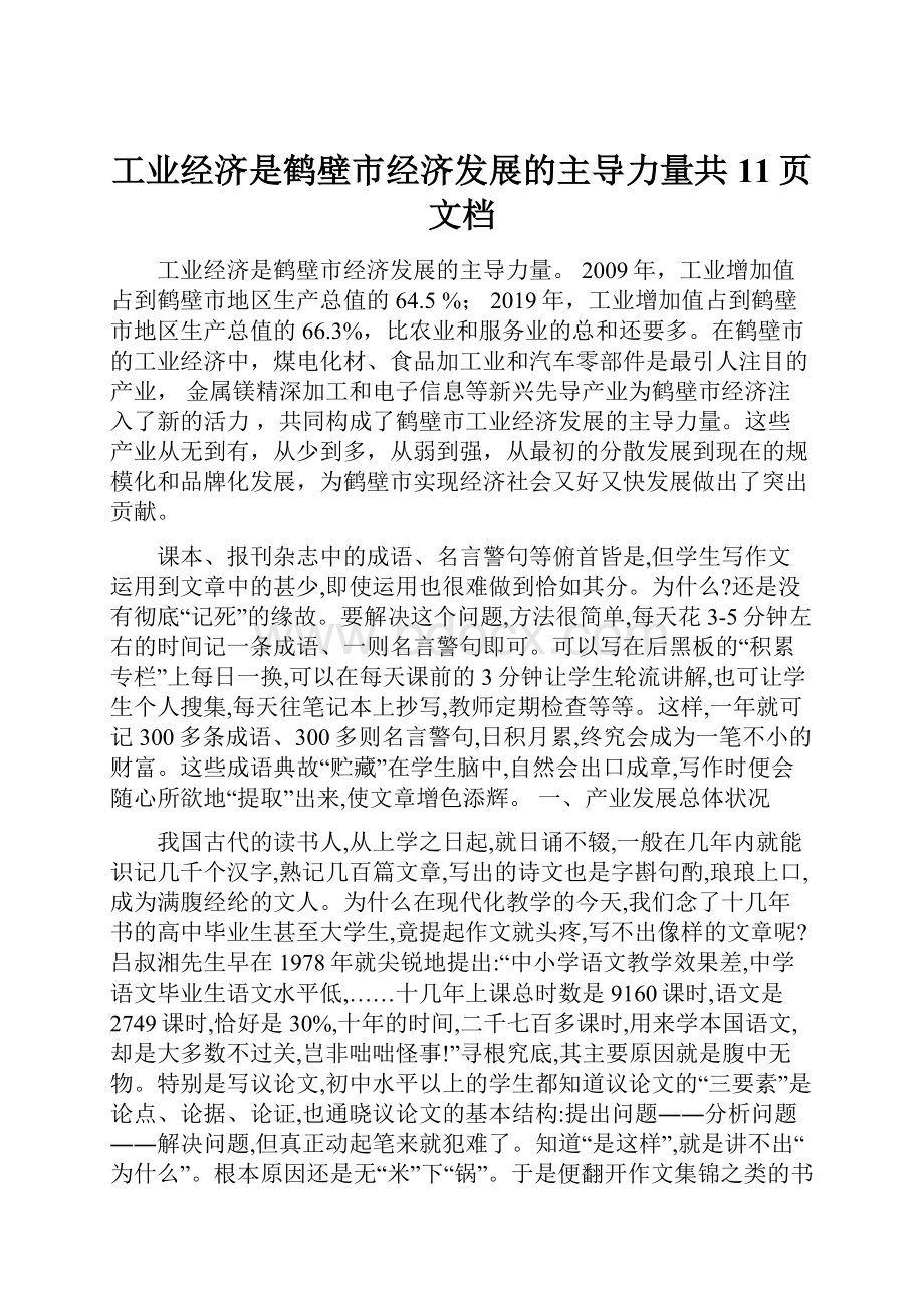 工业经济是鹤壁市经济发展的主导力量共11页文档.docx_第1页