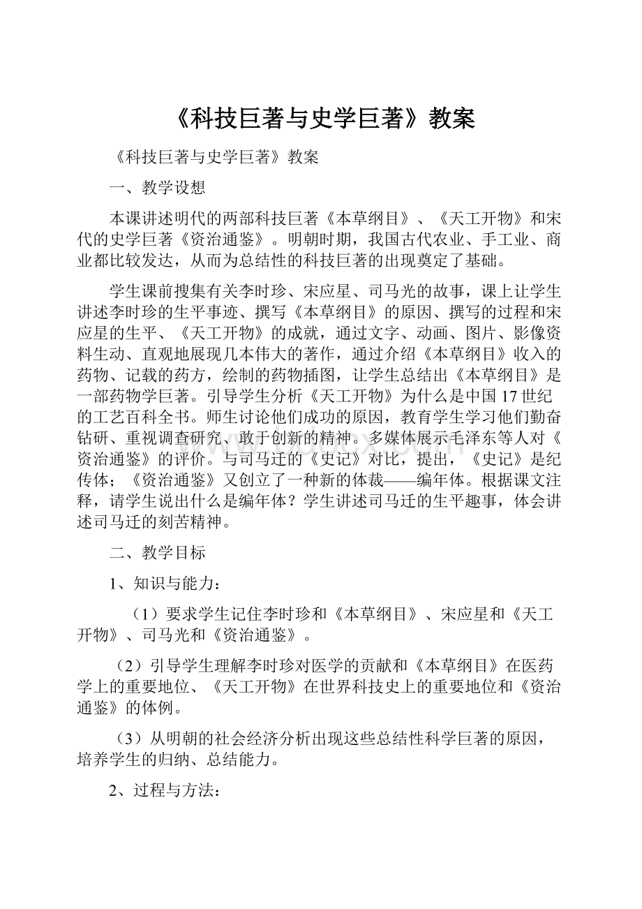 《科技巨著与史学巨著》教案.docx