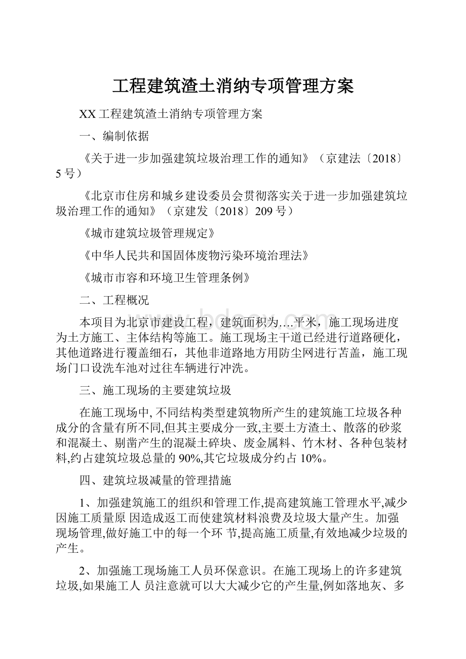 工程建筑渣土消纳专项管理方案.docx