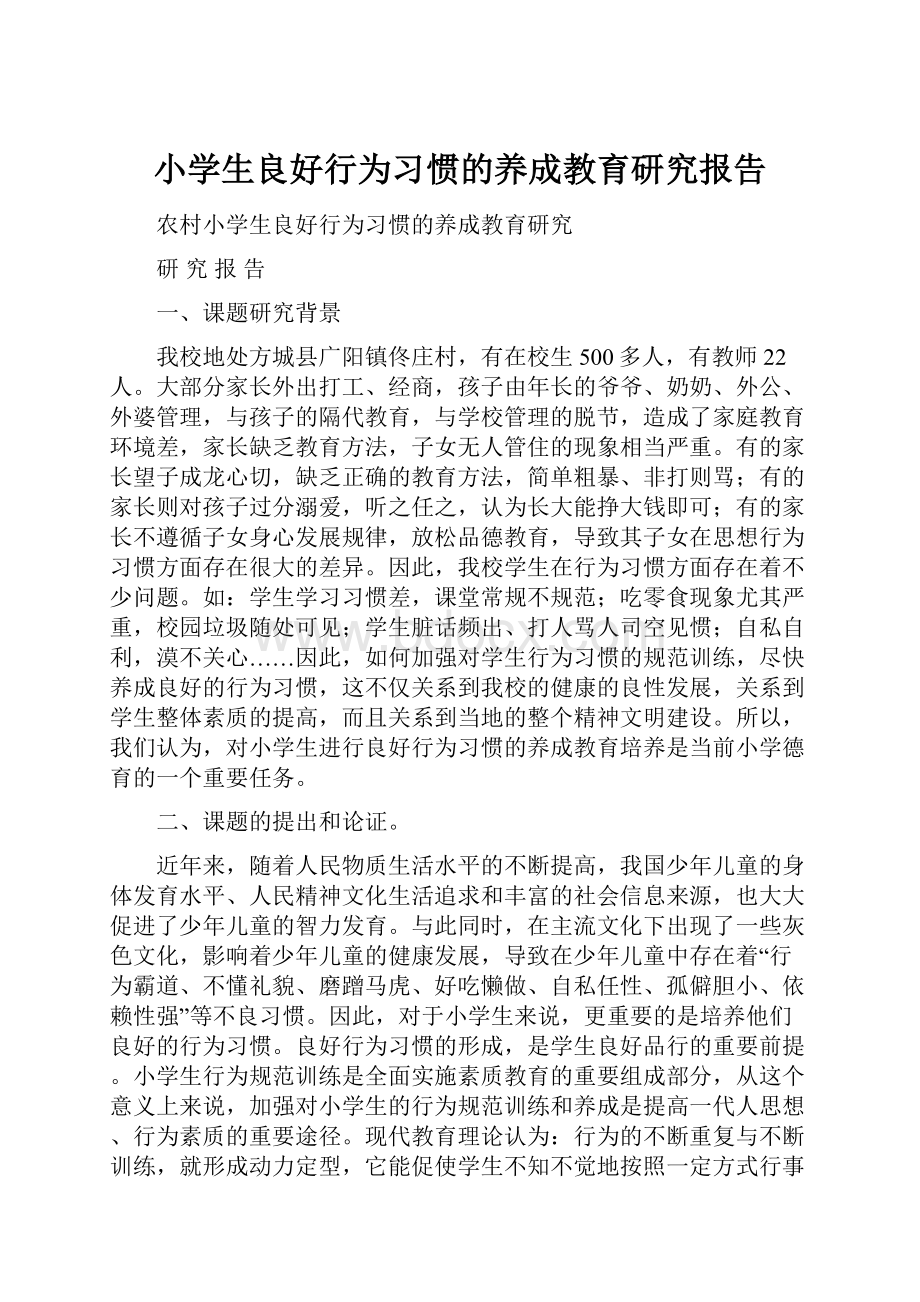 小学生良好行为习惯的养成教育研究报告.docx