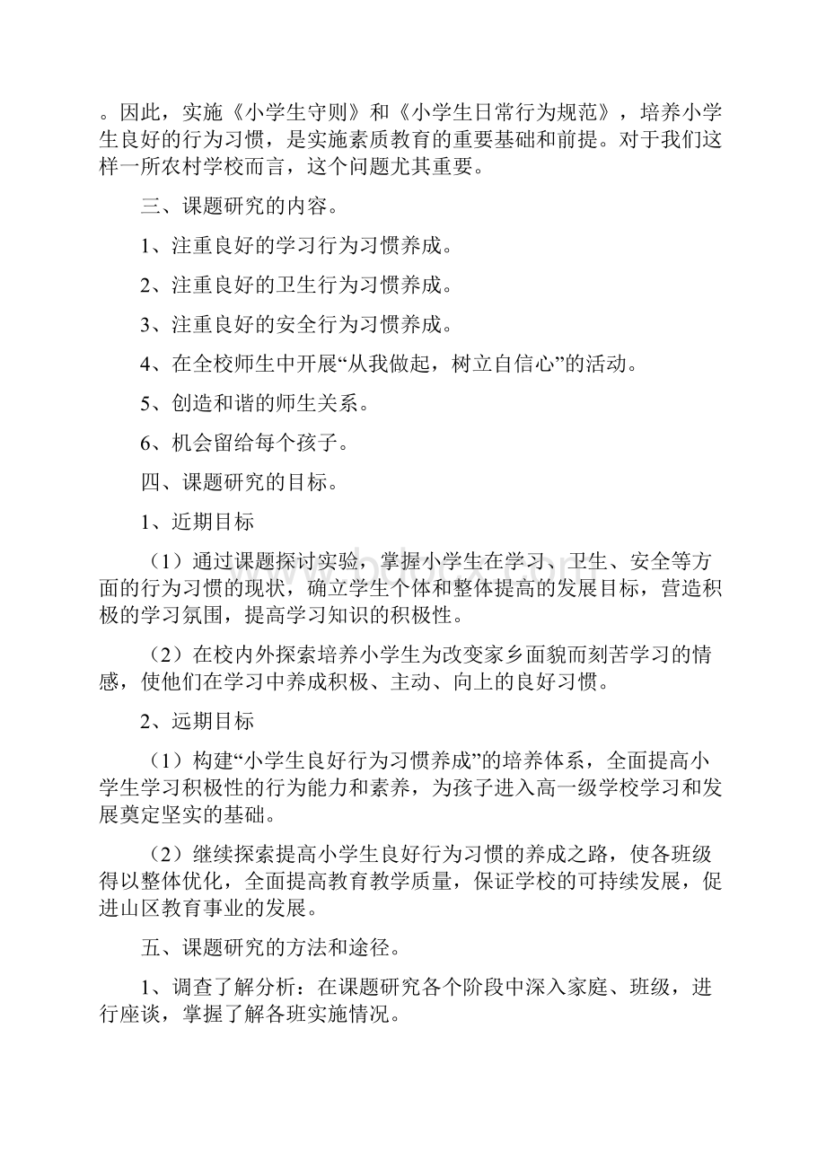 小学生良好行为习惯的养成教育研究报告.docx_第2页