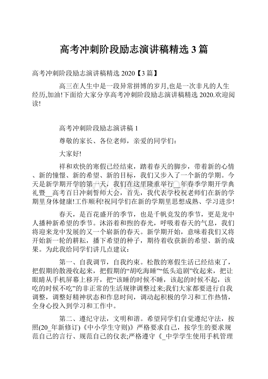 高考冲刺阶段励志演讲稿精选3篇.docx